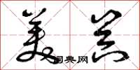 曾庆福美器草书怎么写