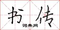 侯登峰书传楷书怎么写