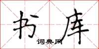 侯登峰书库楷书怎么写
