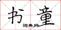 侯登峰书童楷书怎么写