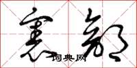 曾庆福宪部草书怎么写