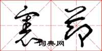 曾庆福宪节草书怎么写