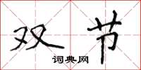 侯登峰双节楷书怎么写