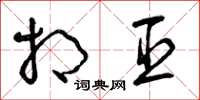 曾庆福相臣草书怎么写