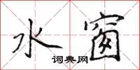 侯登峰水窗楷书怎么写