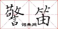 黄华生警笛楷书怎么写