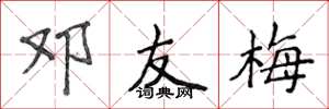 侯登峰邓友梅楷书怎么写