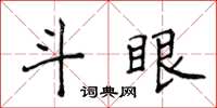 侯登峰斗眼楷书怎么写