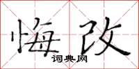 黄华生悔改楷书怎么写