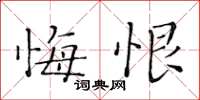 黄华生悔恨楷书怎么写