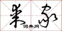 曾庆福某家草书怎么写