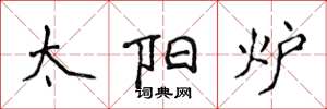侯登峰太阳炉楷书怎么写