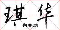 钱沛云琪华行书怎么写