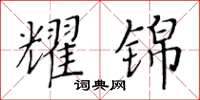 黄华生耀锦楷书怎么写