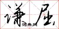 钱沛云谦屈行书怎么写