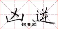 侯登峰凶逆楷书怎么写
