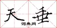 侯登峰天垂楷书怎么写
