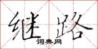 黄华生继路楷书怎么写