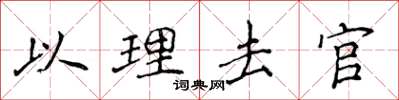 侯登峰以理去官楷书怎么写