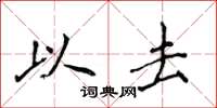 侯登峰以去楷书怎么写