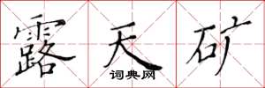 黄华生露天矿楷书怎么写