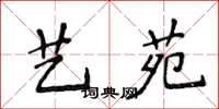 侯登峰艺苑楷书怎么写