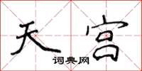 侯登峰天宫楷书怎么写