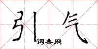侯登峰引气楷书怎么写
