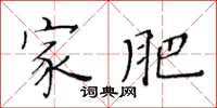 黄华生家肥楷书怎么写