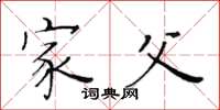 黄华生家父楷书怎么写