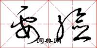 曾庆福要脸草书怎么写
