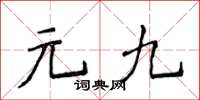 侯登峰元九楷书怎么写