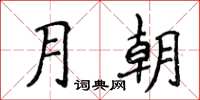 侯登峰月朝楷书怎么写