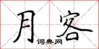 侯登峰月客楷书怎么写