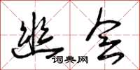 曾庆福幽会草书怎么写