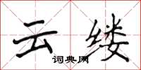 侯登峰云缕楷书怎么写