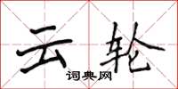 侯登峰云轮楷书怎么写