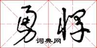 曾庆福勇悍草书怎么写