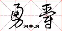曾庆福勇爵草书怎么写