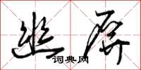 曾庆福幽屏草书怎么写