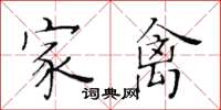 黄华生家禽楷书怎么写