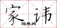 黄华生家讳楷书怎么写