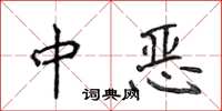侯登峰中恶楷书怎么写