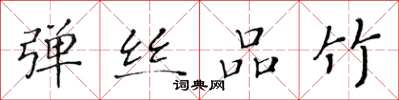 黄华生弹丝品竹楷书怎么写