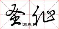曾庆福蚤作草书怎么写