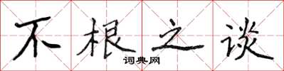 侯登峰不根之谈楷书怎么写