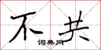 侯登峰不共楷书怎么写