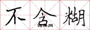 侯登峰不含糊楷书怎么写