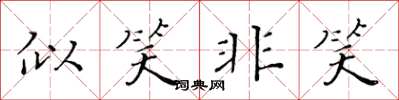 黄华生似笑非笑楷书怎么写