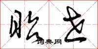 曾庆福昭世草书怎么写